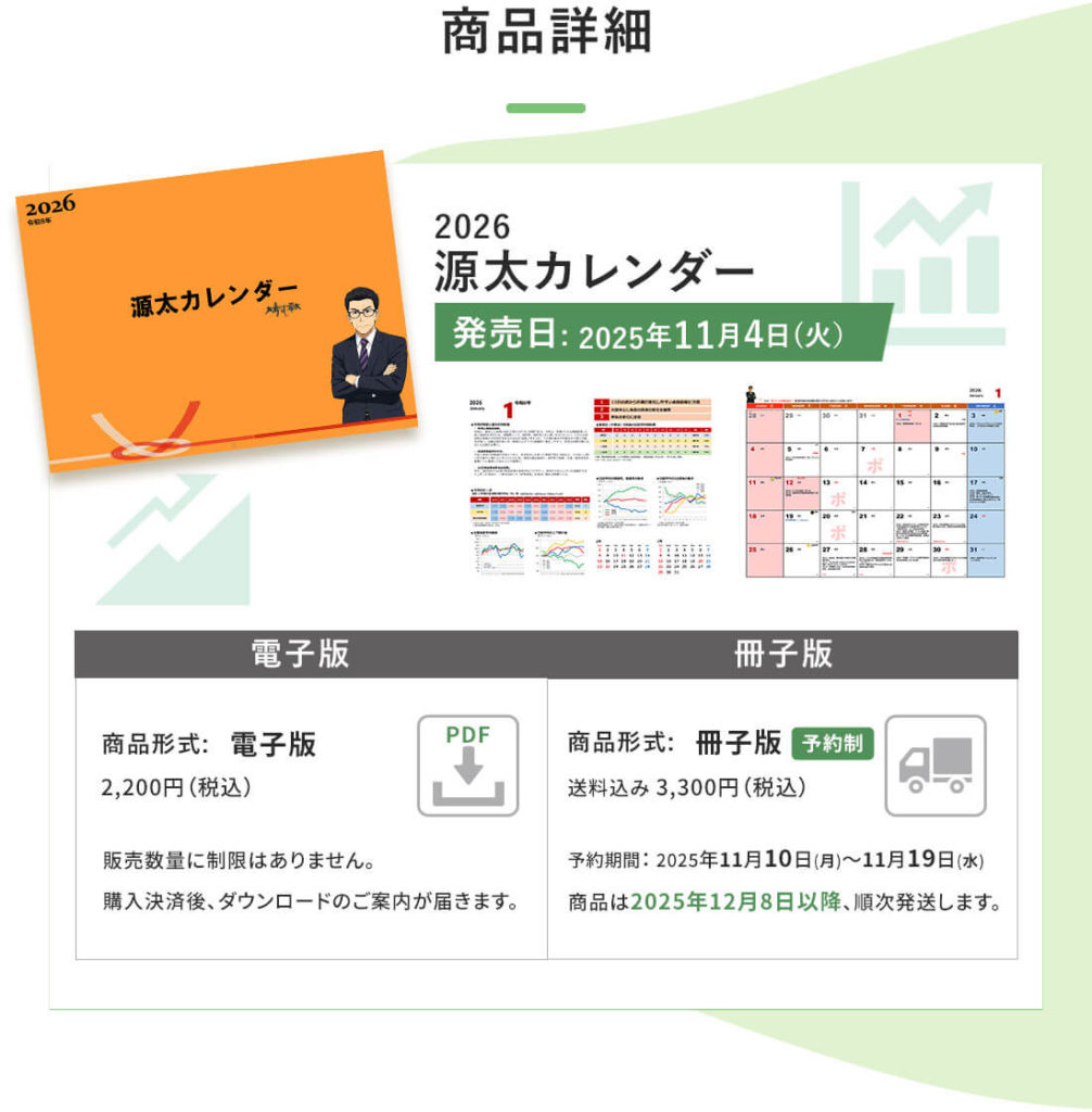 2026年版源太カレンダーの商品詳細を紹介する画像。電子版と冊子版の販売情報を掲載。