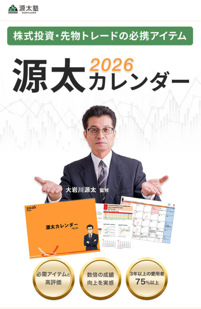 株式投資・先物トレードの必携アイテム_源太カレンダーのトップビジュアル