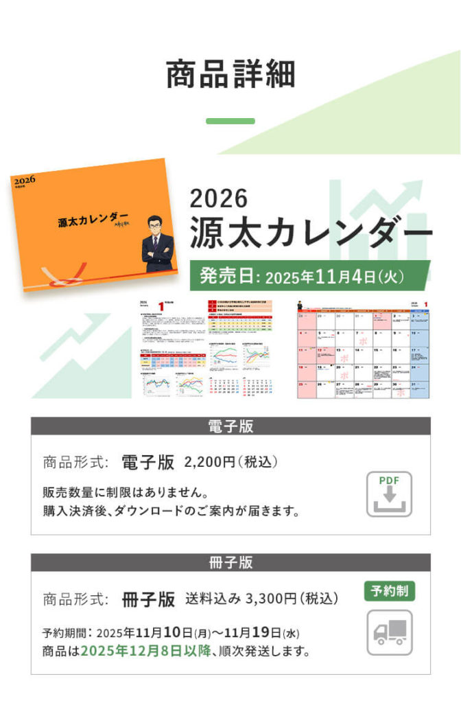 2026年版源太カレンダーの商品詳細を紹介する画像。電子版と冊子版の販売情報を掲載。