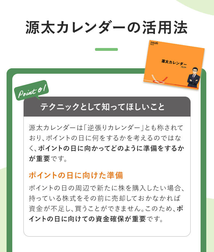 源太カレンダーの活用法を3つのポイントで解説する説明画像