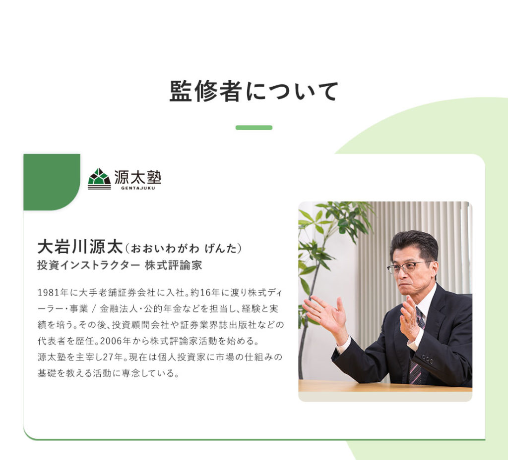 投資インストラクター・株式評論家の大岩川源太氏を紹介する源太塾の監修者紹介画像